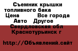 Съемник крышки топливного бака PA-0349 › Цена ­ 800 - Все города Авто » Другое   . Свердловская обл.,Краснотурьинск г.